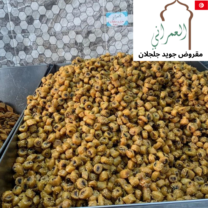Makroud small with sesame (العمراني) 1KG