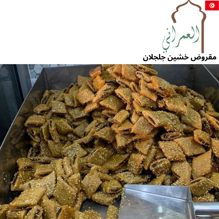 Makroud large sesame (العمراني) 1KG