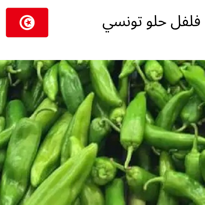 Tunisian sweet pepper 1KG